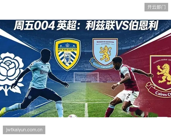 两支升班马球队命运各异，利兹联成功保级，而伯恩利因阵容实力不足迅速降级。